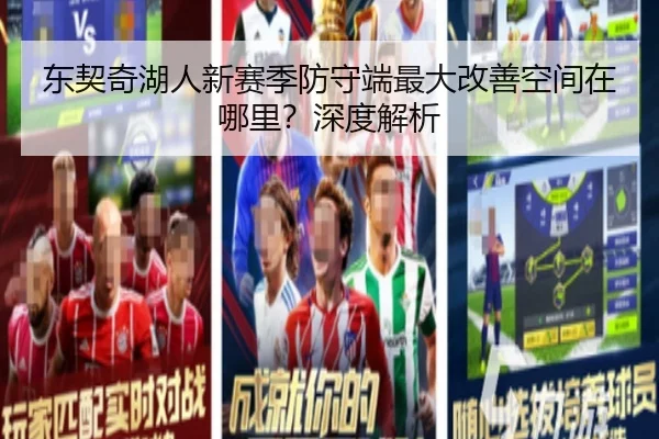 东契奇湖人新赛季防守端最大改善空间在哪里？深度解析
